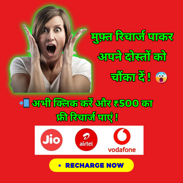 get free mobile recharge in India